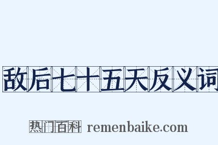 敌后七十五天反义词是什么意思的图片